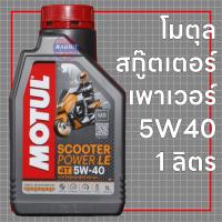 ราคา Motul Scooter Power LE 5W40 (น้ำมันเครื่องสังเคราะห์ 100%) (16721027611)