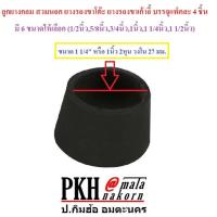 ราคา ลูกยางกลม สวมนอก ยางรองขาโต๊ะ ยางรองขาเก้าอี้ ขนาด 1 1/4 นิ้ว แพ็ค 4 ชิ้น (5205430010)