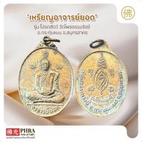 ราคา PHRA-55 เหรียญอาจารย์ยอด รุ่น โปรดสัตว์ วัดโพธธรรมรังษี อ.กระทุ่มแบน จ.สมุทรสาคร (42372526264)