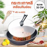 ราคา กระทะเกาหลี กระทะเคลือบหินอ่อน ขนาด 32 CM มีฝาปิดกระทะ ใช้กับเตาแม่เหล็กไฟฟ้าได้ แถมฟรี!!! ตะหลิวไม้ไผ่ NO.Y713 (50805311233)