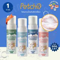ราคา Petcho โฟมอาบน้ำแห้งสัตว์เลี้ยง แชมพูแมว แชมพูสุนัข โฟมอาบน้ำแห้ง​ กระต่าย​ กลิ่นหอม สะอาด ดับกลิ่น 200mlขนาดการเดินทาง (40072224858)