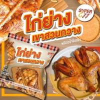 ราคา ไก่ย่างเขาสวนกวางพร้อมน้ำจิ้มแจ่ว ตราซุปเปอร์เอ้กซ์ 550 กรัม (19942992350)