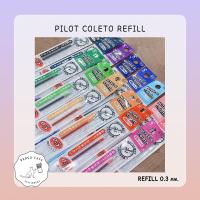 ราคา Pilot Coleto Refill 0.3mm. /// ไพลอต คอเลตโต้ ไส้ปากกาขนาด 0.3mm. (13377644463)