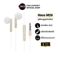 ราคา Hoco หูฟัง Earphone รุ่น M26 และ M18 เสียงใส ใส่สบายหู พร้อมประกัน 1 ปี (1538725247)