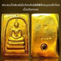 ราคา พระสมเด็จพิมพ์สุโขทัยหลัง2408ฝั่งหมุดเหล็กไหลเนื้อเปียกทอง,พระสมเด็จ (24404135914)