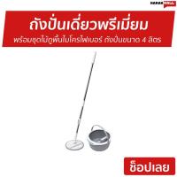ราคา ถังปั่นเดี่ยวพรีเมี่ยม Scotch-Brite 3M พร้อมชุดไม้ถูพื้นไมโครไฟเบอร์ - ชุดถังปั่น (12006942915)