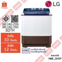 ราคา -#-[HME] LG เครื่องซักผ้า 2 ถัง รุ่น TT12WARG ระบบ Roller Jet ซัก 12 กก. (23984173972)