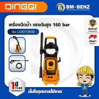 ราคา DINGQI เครื่องฉีดน้ำแรงดันสูง 160bar 1900W. รุ่น LD01302 (41123335435)