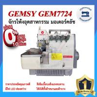 ราคา จักรโพ้ง GEMSY GEM7724 4เส้น มอเตอร์คลัส จักรโพ้ง จักรโพ้งอุตสาหกรรม จักรพ้ง ราคาถูก (10757760730)