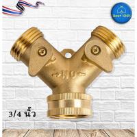 ราคา หัวต่อก๊อกน้ำทองเหลือง แยกสองทาง (4139693959)