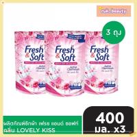 ราคา Fresh & Soft ผลิตภัณฑ์ซักผ้า เฟรช แอนด์ ซอฟท์ กลิ่น Lovely Kiss (สีชมพู) ชนิดเติม 400 ml แพ็ค 3 ถุง (51005257209)