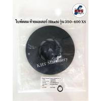 ราคา อะไหล่ปั้มน้ำ ใบพัดลมท้ายมอเตอร์ ฮิตาชิ รุ่น XS XX Hitachi (รุ่นใหม่350-400w) พร้อมแหวนล็อค (12312473274)