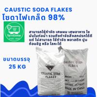 ราคา โซดาไฟเกล็ด หรือ Caustic soda flakes แก้ปัญหาส้วมตัน ท่อน้ำตันได้ดี ขายยกกระสอบ 25 KG (กรุณาสั่งครั้งละ 1กระสอบนะคะ) (23654856910)