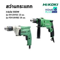 ราคา HIKOKI สว่านกระแทก กำลังไฟ 550 W รุ่น DV13VSS 13 มม./รุ่น FDV16VB2 16 มม. พร้อมส่ง (26005305681)