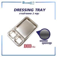 ราคา ถาดล้างแผล 3 หลุม DRESSING TRAY ถาดหลุม ผลิตจากสแตนเลสคุณภาพสูง (1019430886)