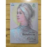 ราคา ข้างหลังภาพ (ศรีบูรพา) (58002651486)