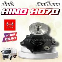 ราคา ปั๊มน้ำ HINO HO7D สิงห์ไฮเทค ปั้มน้ำฮีโน่ HO7D (24004000779)