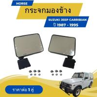 ราคา กระจกมองข้าง SUZUKI CARIBIAN 1987-1955 งาน Horse (DM-127) (22682437086)
