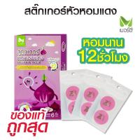 ราคา สติ๊กเกอร์แปะกันยุงหัวหอมแดง เมอร์ซี่ บรรจุ6 บรรจุ6ชิ้น (1ซอง) ชิ้นและแผ่นติดกันยุง (42825485069)