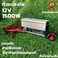 ราคา Power Inverter 1500W เครื่องแปลงไฟรถเป็นไฟบ้าน 12V DC to 220V AC อินเวอร์เตอร์ 12Vto220V (9475593715)