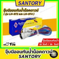 ราคา SANTORY จุ๊บนีออนกันน้ำน็อคดาวน์ ขนาด 18 และ 36 วัตต์ ( ซันโตรี่ รุ่น LH-974 และ LH-972) (15630238736)