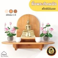 ราคา DLM หิ้งพระติดผนัง โมเดิร์น สไตล์มินิมอลสวยๆ ไม้แท้ทั้งตัว พร้อมที่แขวนพวงมาลัย 60 x 30 cm (25782472338)