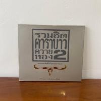 ราคา CD เพลง รวมฮิตคาราบาว ควายทอง 2 มือสอง สภาพดี (6846156298)