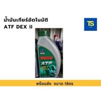 ราคา TRANE เทรน ATF DEX II น้ำมันเกียร์อัตโนมัติ 1ลิตร (น้ำมันเกียร์ออโตเมติก Automatic น้ำมันเกียร์ออโต้ พวงมาลัยพาวเวอร์) (27312262454)
