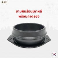 ราคา 뚝배기 Korea Clay Pot หม้อหินเกาหลี หม้อดินเผาเกาหลี ชามหินเกาหลี พร้อมถาดรองกันร้อน นำเข้าจากเกาหลี (10270565600)