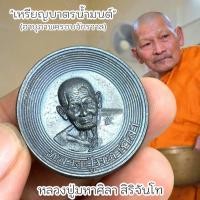 ราคา พระราชวัชรธรรมโสภณ(หลวงปู่มหาศิลา) เหรียญบาตรน้ำมนต์ เหรียญทำน้ำมนต์ ตอกโค๊ตและจานอักขระ พุทธคุณเต็มเปี่ยม (25623978572)
