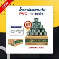 ราคา กาวทาท่อน้ำไทย 50 กรัม ยกลัง (30กระป๋อง) น้ำยาประสาท่อ ท่อน้ำไทยแบบยกลัง (52906254845)