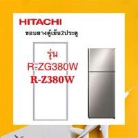 ราคา ขอบยางตู้เย็น2ประตูฮิตาชิ รุ่นR-Z380W R-ZG380W (5190485366)