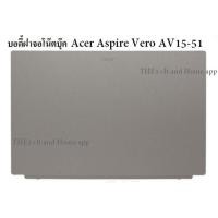 ราคา บอดี้ฝาจอโน๊ตบุ๊ค Acer Aspire Vero AV15-51 (43216034221)