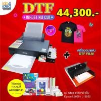ราคา Printer DTF A3 สำหรับงานเสื้อสีเข้ม สีอ่อน ผ้าคอตตอน เสื้อกีฬาพร้อมเครื่องอบแผ่นฟิล์ม (21595438568)