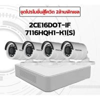 ราคา ชุดกล้องวงจรปิดโปรโมชั่นสู่โควิด 2ล้านพิกเซล Hikvision SET4 (8393820098)