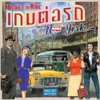 ราคา SIAM BOARD GAMES บอร์ดเกม เกมต่อรถตะลุยนิวยอร์ก (Ticket to Ride New York - TH) (9370954067)