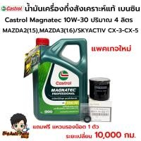 ราคา ชุดเปลี่ยนถ่ายน้ำมันเครื่องกึ่งสังเคราะห์แท้ CASTROL 10W-30 เบนซิน MAZDA 2/ SKYACTIV / CX-3-CX-5 / MAZDA 3 (27729060595)
