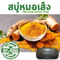 ราคา สบู่หมอเส็งสูตรขมิ้นชันแพค2ก้อน (29890931833)