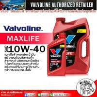 ราคา น้ำมันเครื่อง เบนซิน Valvoline Maxlife 10W-40 กึ่งสังเคราะห์ ( เลือกขนาด 4+1L / 1 L ) (27302416491)