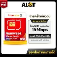 ราคา [ Truemove ] ซิมเทพธอร์ 15Mbpsไม่อั้น ซิม ทรู เทพ Sim Net TRUE ใช้ได้ 1ปี ไม่ลดสปีด ซิมเติมเงิน 4G Unlimited ซิมทรูมูฟ (6381774488)