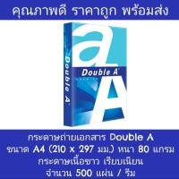 ราคา Double A กระดาษถ่ายเอกสาร ขนาด A4 (210 x 297 มม.) หนา 80 แกรม จำนวน 500 แผ่น / รีม (40964960069)