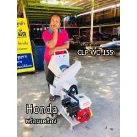 ราคา เครื่องย่อยกิ่งไม้ CLP WC-155 พร้อมเครื่อง HONDA GX160 (3237669218)
