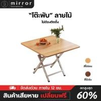 ราคา โต๊ะกินข้าว โต๊ะพับได้ table พับพกพา โต๊ะขายของ ไม่ต้องประกอบ ประหยัดพื้นที่ แข็งแรง (25533494129)