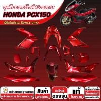 ราคา สีแดง HONDA PCX150 ปี2014-2017 ชุดสีpcx เฟรมรถpcx เฟรมรถ Pcx150 ฮอนด้า พีซีเอ็กซ์150 15 ชิ้น ทนทาน ตรงรุ่น X33 (45255409053)