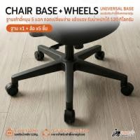 ราคา Qbag - ฐานเก้าอี้ 5 แฉก พร้อมล้อ (ครบชุด) ขาเก้าอี้สำนักงาน อะไหล่เก้าอี้หมุน รับน้ำหนัก 120kg - Office Chair Base (45204730589)