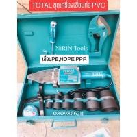 ราคา TOTAL และ OKURA ชุดเครื่องเชื่อมท่อ PVC รุ่น เชื่อมท่อ PE-HDPE-PPR ชุดเครื่องเชื่อม PVC สินค้ามีตัวเลือกสั่งซื้อได้ (16474367877)