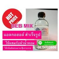 ราคา debmix 100 ml. แอลกอฮอล์ สำเร็จรูป (สูตรฝรั่งเศส) สำหรับผสมน้ำหอม ให้หอม ติดทนนาน ฟุ้งกระจาย (15123694282)