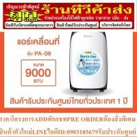 ราคา AJ เครื่องปรับอากาศเคลื่อนที่ 9000 BTU รุ่น PA-90 (17198297117)
