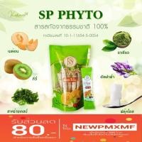 ราคา เอสพีไฟโตดีท็อก SP PHYTO ช่วยขับล้างสารพิษ ไขมัน ท้องพูก ชุด 1 แพ็ค (1891154593)