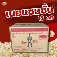 ราคา เนยเทียม ตราแซมซั่น เนยแซมซั่น 12 กิโลกรัม (22558668301)